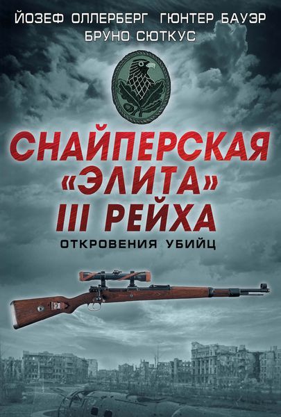 Обложка книги  «Снайперская «элита» III Рейха. Откровения убийц»