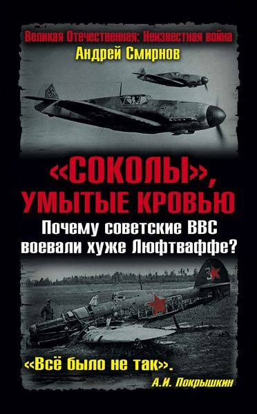 Обложка книги  ««Соколы», умытые кровью. Почему советские ВВС воевали хуже Люфтваффе?»