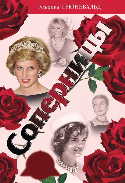 Обложка книги  «Соперницы. Знаменитые «любовные треугольники»»