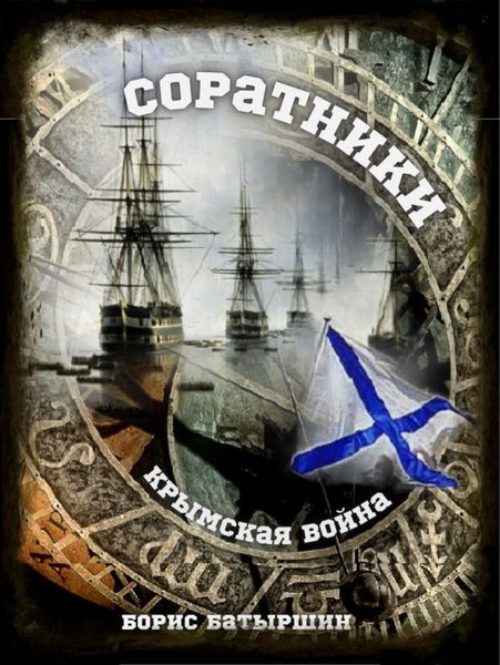 Обложка книги  «Соратники»