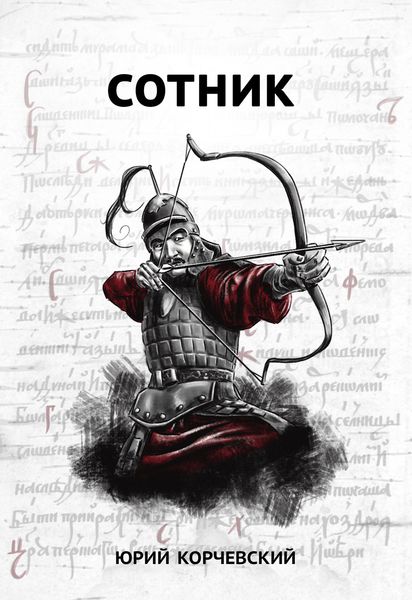 Обложка книги  «Сотник»