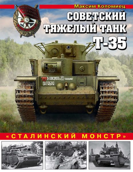 Обложка книги  «Советский тяжелый танк Т-35. «Сталинский монстр»»