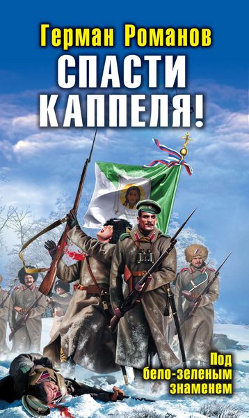 Обложка книги  «Спасти Каппеля! Под бело-зеленым знаменем»