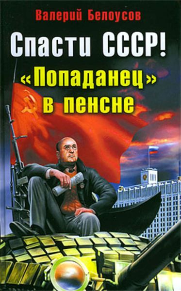 Обложка книги «Спасти СССР! «Попаданец» в пенсне»
