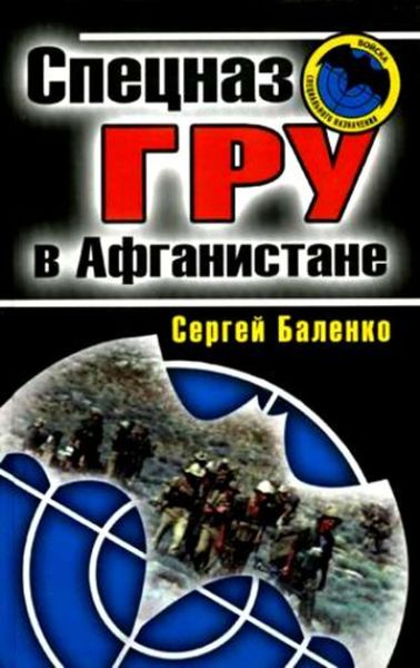 Обложка книги «Спецназ ГРУ в Афганистане»