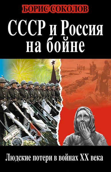 Обложка книги  «СССР и Россия на бойне. Людские потери в войнах XX века»
