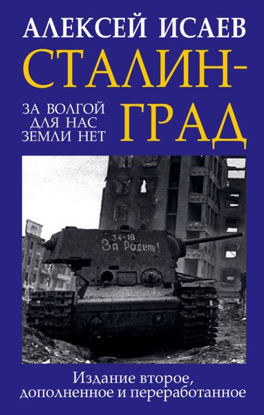 Обложка книги  «Сталинград. За Волгой для нас земли нет»