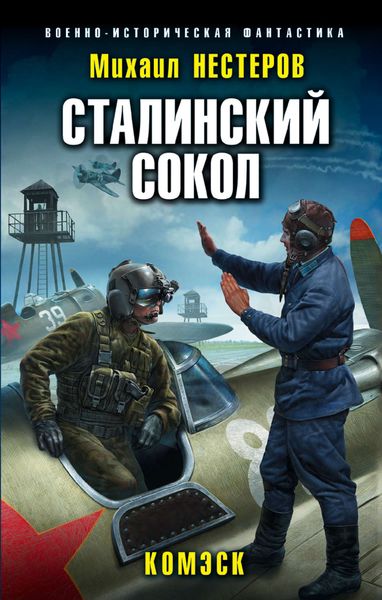Обложка книги «Сталинский сокол. Комэск»