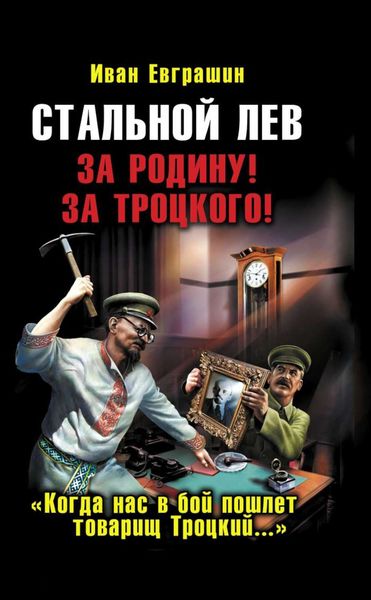 Обложка книги  «Стальной лев. За Родину! За Троцкого!»