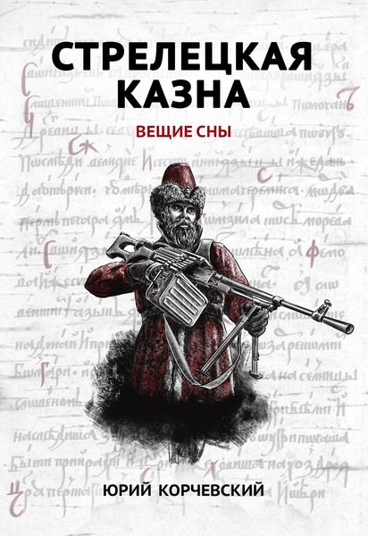 Обложка книги «Стрелецкая казна. Вещие сны»
