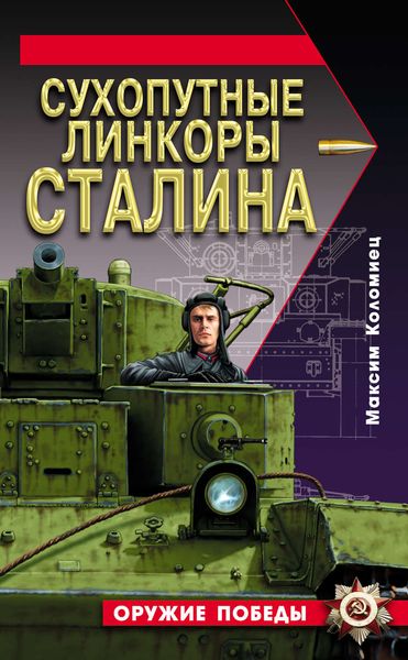 Обложка книги  «Сухопутные линкоры Сталина»