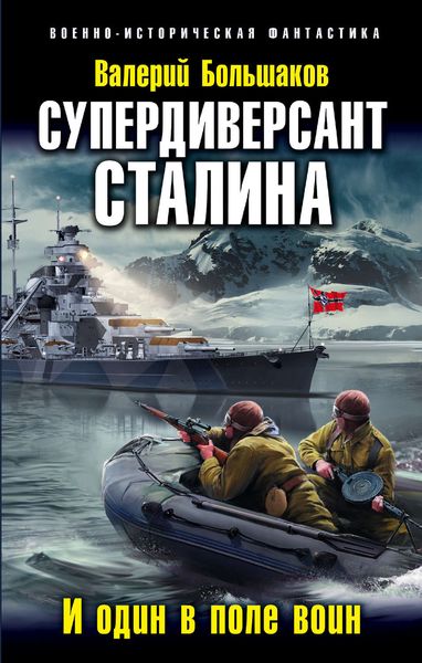 Обложка книги  «Супердиверсант Сталина. И один в поле воин»