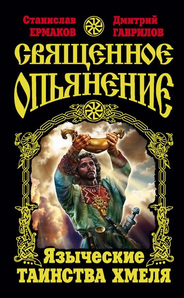 Обложка книги  «Священное опьянение. Языческие таинства Хмеля»