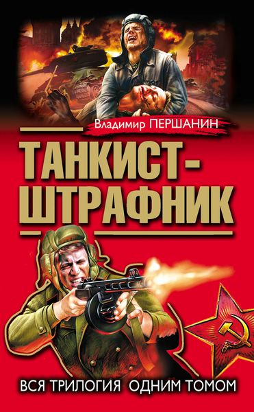 Обложка книги  «Танкист-штрафник. Вся трилогия одним томом»