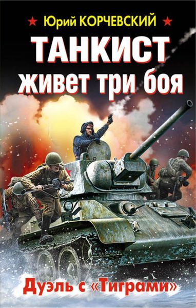 Обложка книги  «Танкист живет три боя. Дуэль с «Тиграми»»