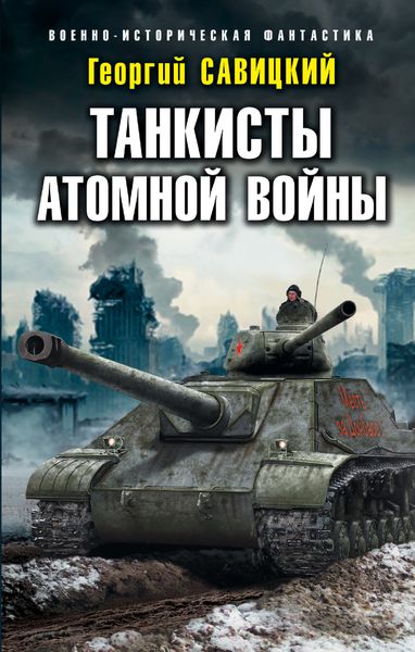 Обложка книги  «Танкисты атомной войны»
