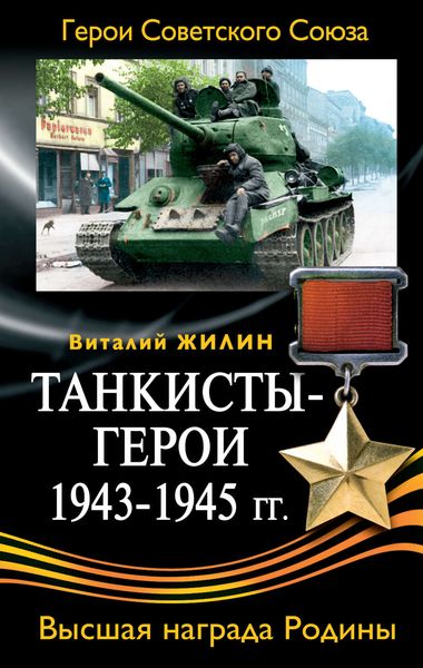 Обложка книги  «Танкисты-герои 1943-1945 гг.»