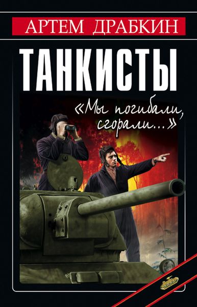 Обложка книги  «Танкисты. «Мы погибали, сгорали…»»