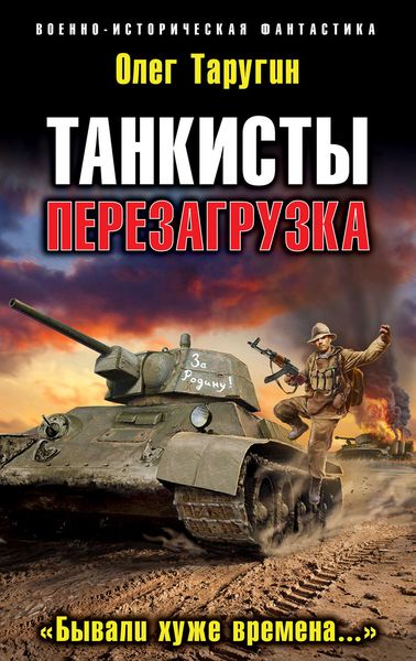 Обложка книги  «Танкисты. Перезагрузка. «Бывали хуже времена…»»