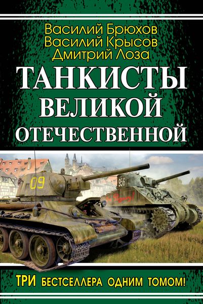 Обложка книги  «Танкисты Великой Отечественной»