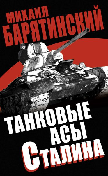Обложка книги  «Танковые асы Сталина»