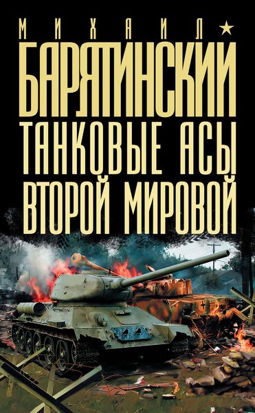 Обложка книги  «Танковые асы Второй Мировой»