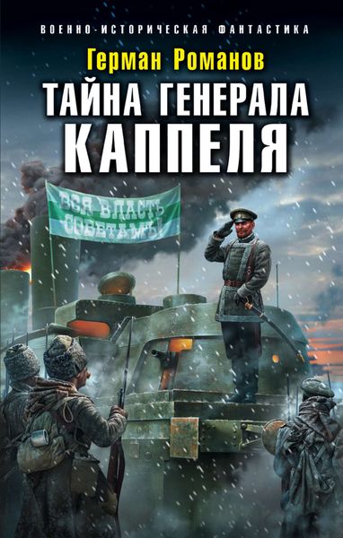 Обложка книги «Тайна генерала Каппеля»