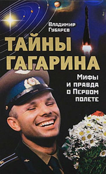 Обложка книги  «Тайны Гагарина. Мифы и правда о Первом полете»
