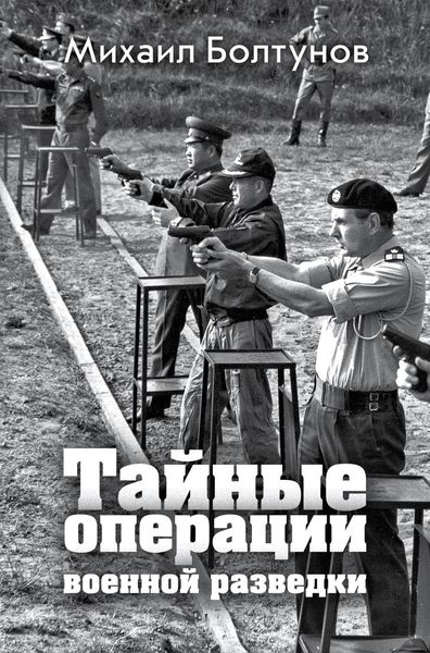 Обложка книги «Тайные операции военной разведки»