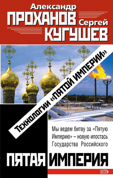 Обложка книги  «Технологии «Пятой Империи»»