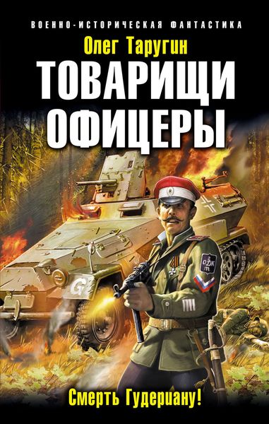Обложка книги  «Товарищи офицеры. Смерть Гудериану!»