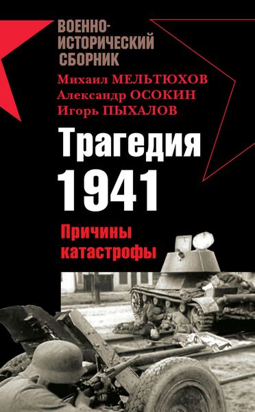 Обложка книги  «Трагедия 1941. Причины катастрофы»