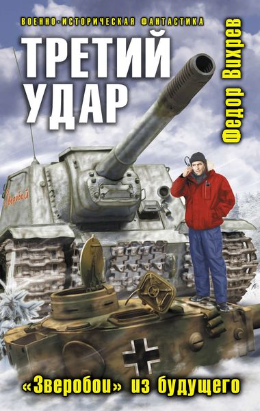 Обложка книги  «Третий удар. «Зверобой» из будущего»