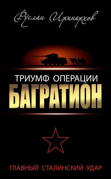 Обложка книги  «Триумф операции «Багратион». Главный Сталинский удар»