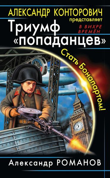 Обложка книги «Триумф «попаданцев». Стать Бонапартом!»