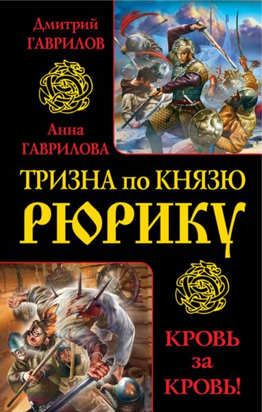 Обложка книги  «Тризна по князю Рюрику. Кровь за кровь!»