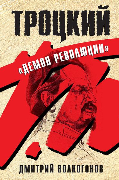 Обложка книги «Троцкий. «Демон революции»»