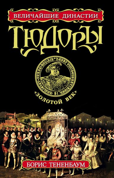 Обложка книги «Тюдоры. «Золотой век»»