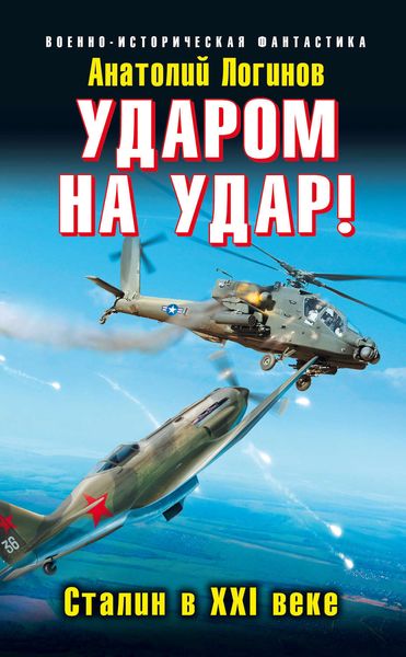 Обложка книги  «Ударом на удар! Сталин в XXI веке»