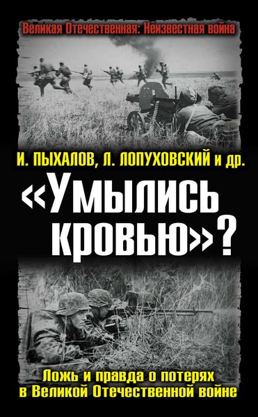 Обложка книги  ««Умылись кровью»? Ложь и правда о потерях в Великой Отечественной войне»