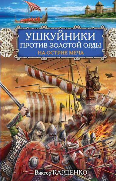 Обложка книги  «Ушкуйники против Золотой Орды. На острие меча»