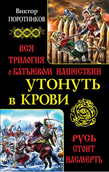Обложка книги  «Утонуть в крови. Вся трилогия о Батыевом нашествии»