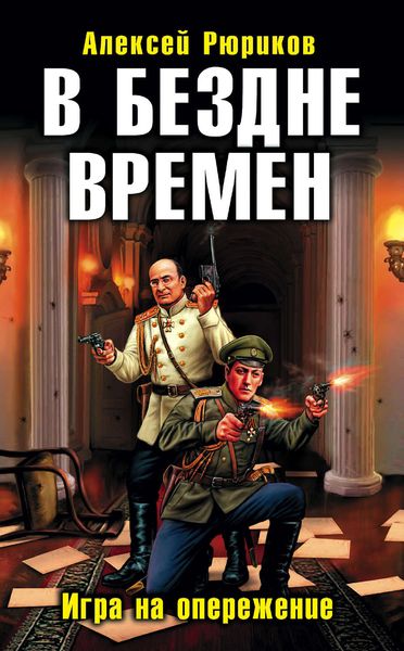 Обложка книги «В бездне времен. Игра на опережение»