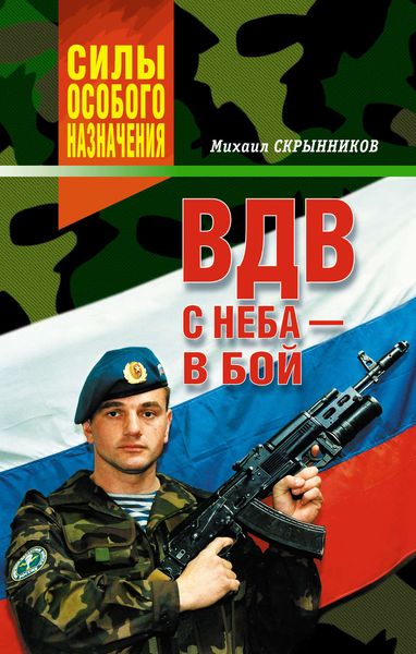 Обложка книги  «ВДВ. С неба – в бой»