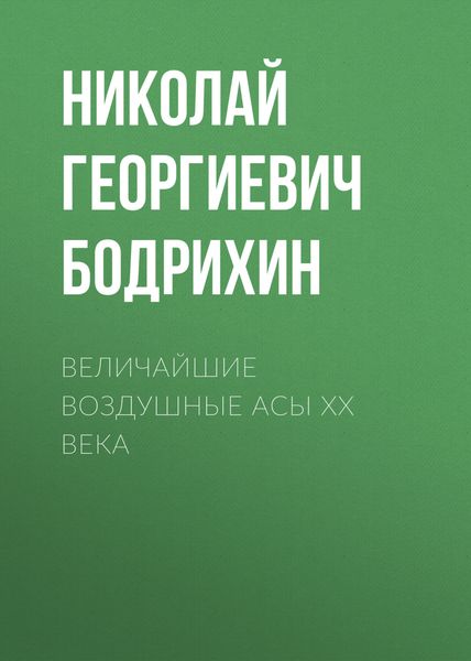 Обложка книги «Величайшие воздушные асы XX века»