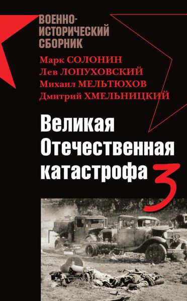 Обложка книги  «Великая Отечественная катастрофа – 3»