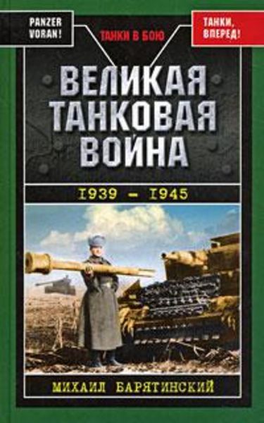 Обложка книги  «Великая танковая война 1939 – 1945»