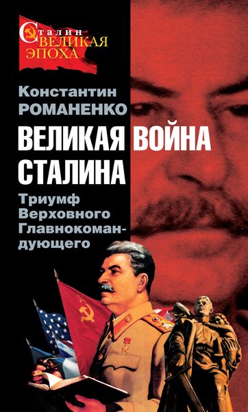 Обложка книги  «Великая война Сталина. Триумф Верховного Главнокомандующего»