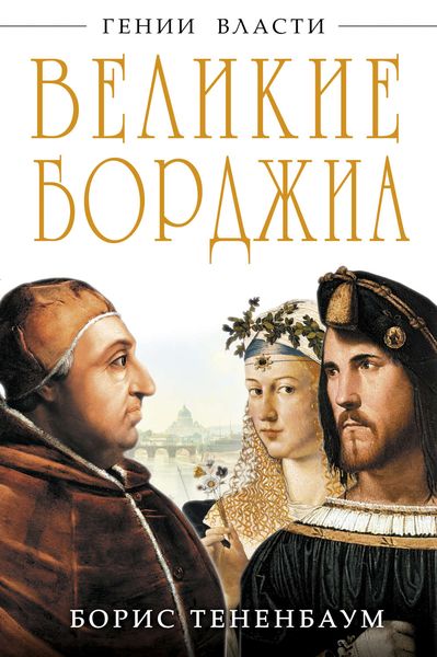 Обложка книги  «Великие Борджиа. Гении зла»