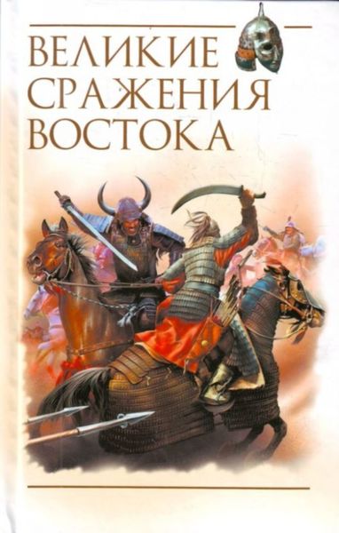 Обложка книги  «Великие сражения Востока»